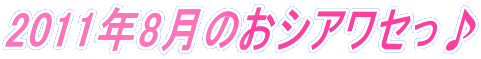 2011�N8���̂��V�A���Z����