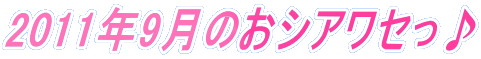 2011�N9���̂��V�A���Z����