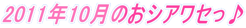 2011�N10���̂��V�A���Z����