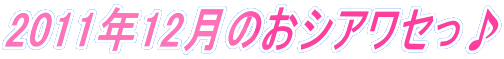 2011�N12���̂��V�A���Z����