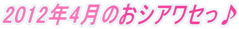 2012�N4���̂��V�A���Z����