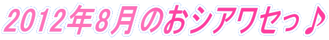 2012�N8���̂��V�A���Z����