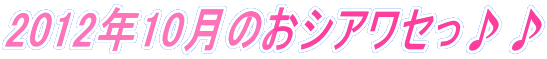 2012�N10���̂��V�A���Z�����