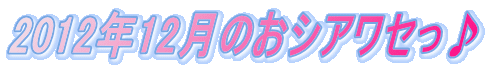 2012�N12���̂��V�A���Z����