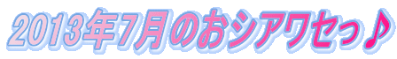2013�N7���̂��V�A���Z����