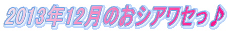 2013�N12���̂��V�A���Z����