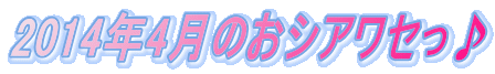2014�N4���̂��V�A���Z���� 