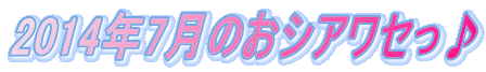 2014�N7���̂��V�A���Z���� 