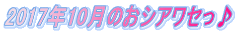 2017�N10���̂��V�A���Z���� 
