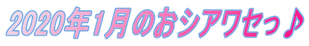 2020�N1���̂��V�A���Z����