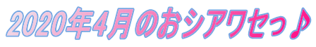 2020�N4���̂��V�A���Z����