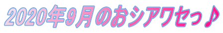2020�N9���̂��V�A���Z����