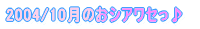 2004年10月のOA一覧へ行きます♪