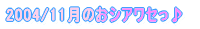 2004年11月のOA一覧へ行きます♪