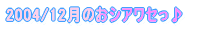2004年12月のOA一覧へ行きます♪