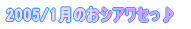 2005年1月のOA一覧へ行きます♪
