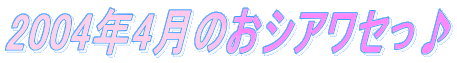 2004�N4���̂��V�A���Z����