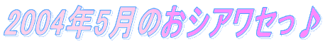 2004�N5���̂��V�A���Z����