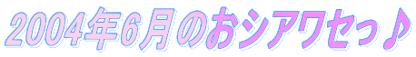 2004�N6���̂��V�A���Z����
