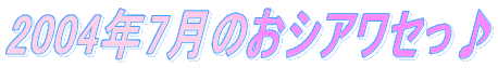 2004�N7���̂��V�A���Z����