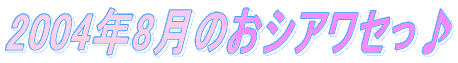 2004�N8���̂��V�A���Z����