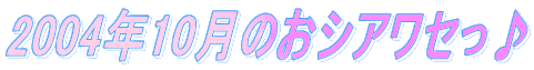 2004�N10���̂��V�A���Z����