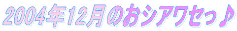 2004�N12���̂��V�A���Z����
