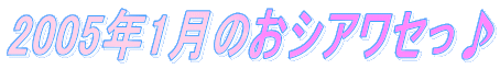 2005�N1���̂��V�A���Z����