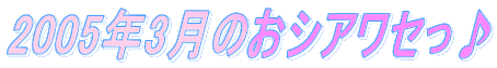 2005�N3���̂��V�A���Z����