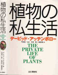 植物の私生活