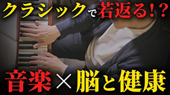 ドクター伊藤「健康百彩」クラシックで若返る!?　音楽×脳と健康