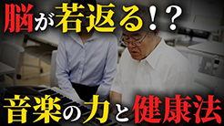 ドクター伊藤「健康百彩」脳が若返る!?　音楽の力と健康法