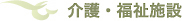 タイトル　介護・福祉施設