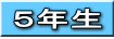 ５年生