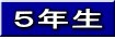 ５年生