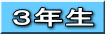 ３年生