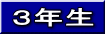 ３年生