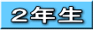 ２年生
