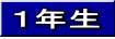１年生