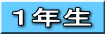 １年生