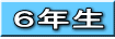 ６年生