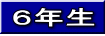 ６年生