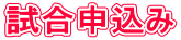 試合申込み
