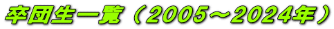 卒団生一覧（2005～2024年）