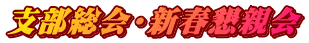 支部総会・新春懇親会