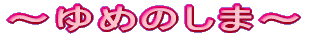 〜ゆめのしま〜