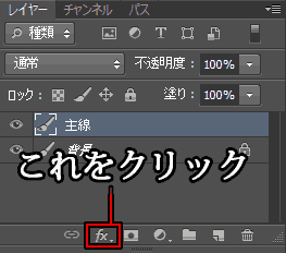 Photoshopのレイヤータブで【fx】をクリックする指示
