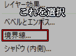 効果のメニュー欄で【境界線】を選択する指示