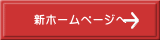 新ホームページへ