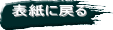 表紙に戻る